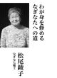 【どう出版 メルマガ】　 今、届けたい言葉　〈松尾綾子　なぎなた範士〉　「心のありかたで、なぎなたに冴えが出る」