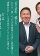 【どう出版 メルマガ】　 今、届けたい言葉　〈対談　野村哲也・宇城憲治〉　「考えるな、感じろ」