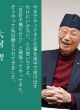 【どう出版 メルマガ】　 今、届けたい言葉　〈大村智　北里大学特別栄誉教授〉　「そうやって私は鍛えられてきました」