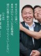 【どう出版 メルマガ】　 今、届けたい言葉　〈対談　野村哲也・宇城憲治〉　「考えるのでは遅い」