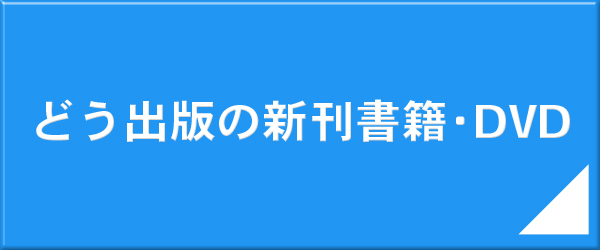 ボタン_新刊書籍・DVD