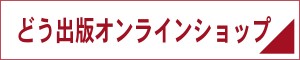 ボタン どう出版オンラインショップ