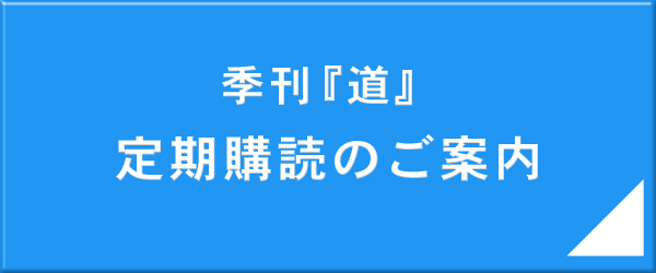 定期購読のご案内