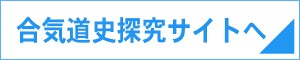 ボタン 合気道史探究