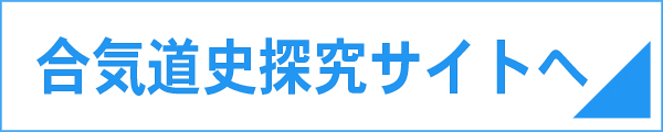 合気道史探究サイトへ