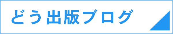 編集部ブログ