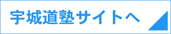 宇城道塾サイトへ