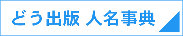 どう出版人名事典