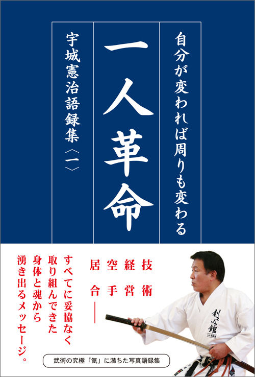 宇城憲治著『一人革命』