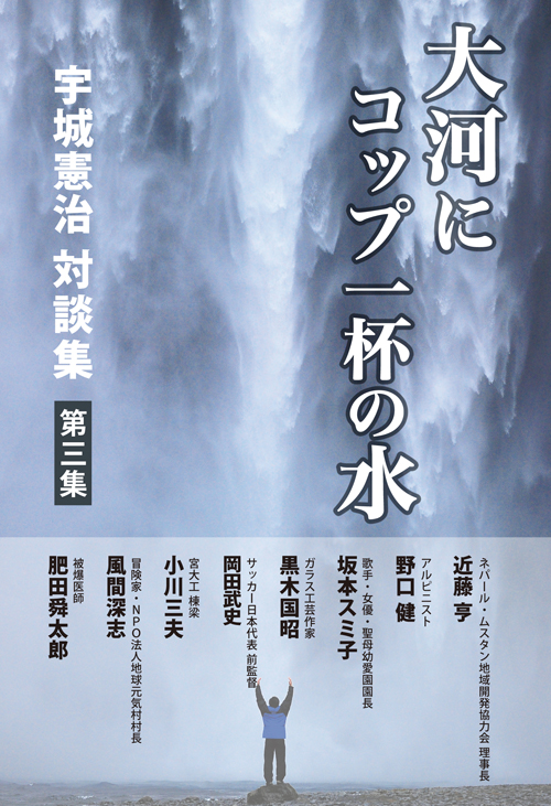 大河にコップ一杯の水 第３集