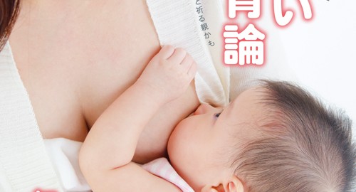 無着成恭著「おっぱい教育論」