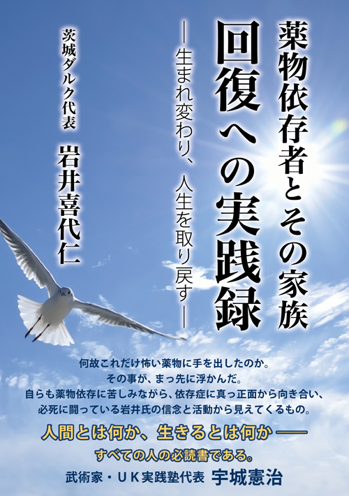 薬物依存者とその家族　回復への実践録