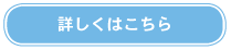 詳しくはこちら