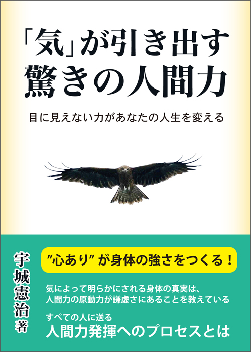 気が引き出す驚きの人間力