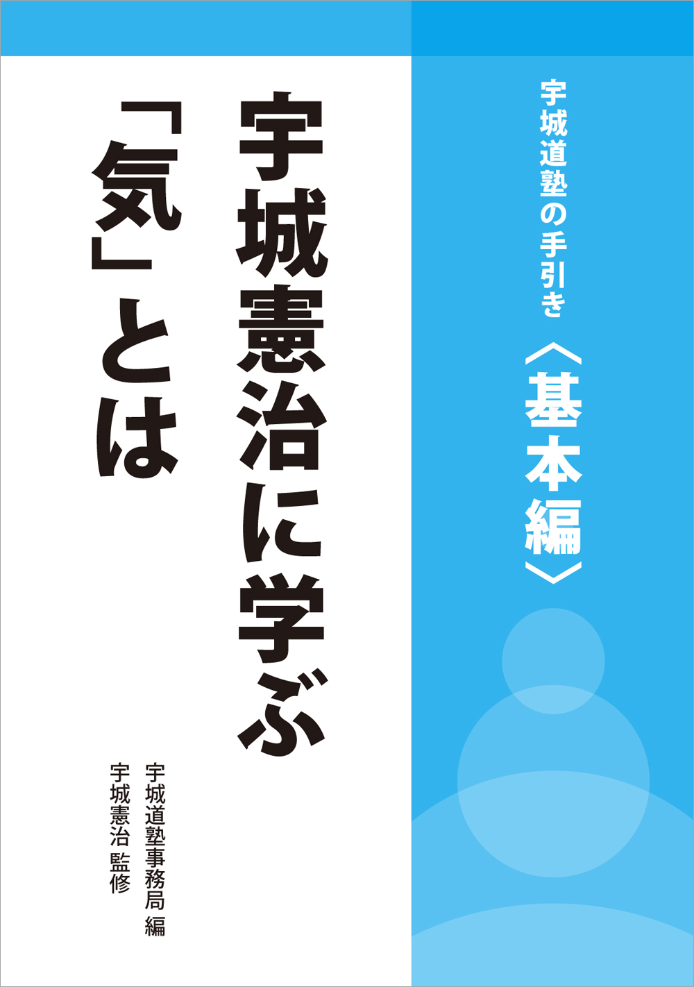 宇城憲治に学ぶ「気」とは