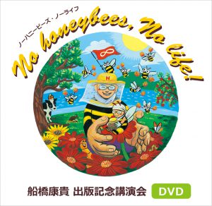 船橋康貴講演会DVD