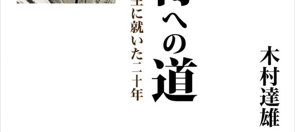 新版 合気修得への道