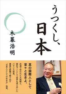 木暮浩明　うつくし、日本