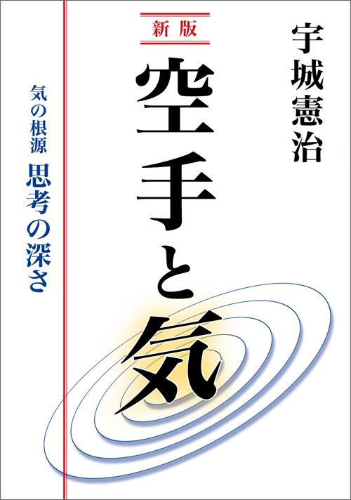 新版 空手と気