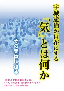 宇城憲治が自在にする「気」とは何か