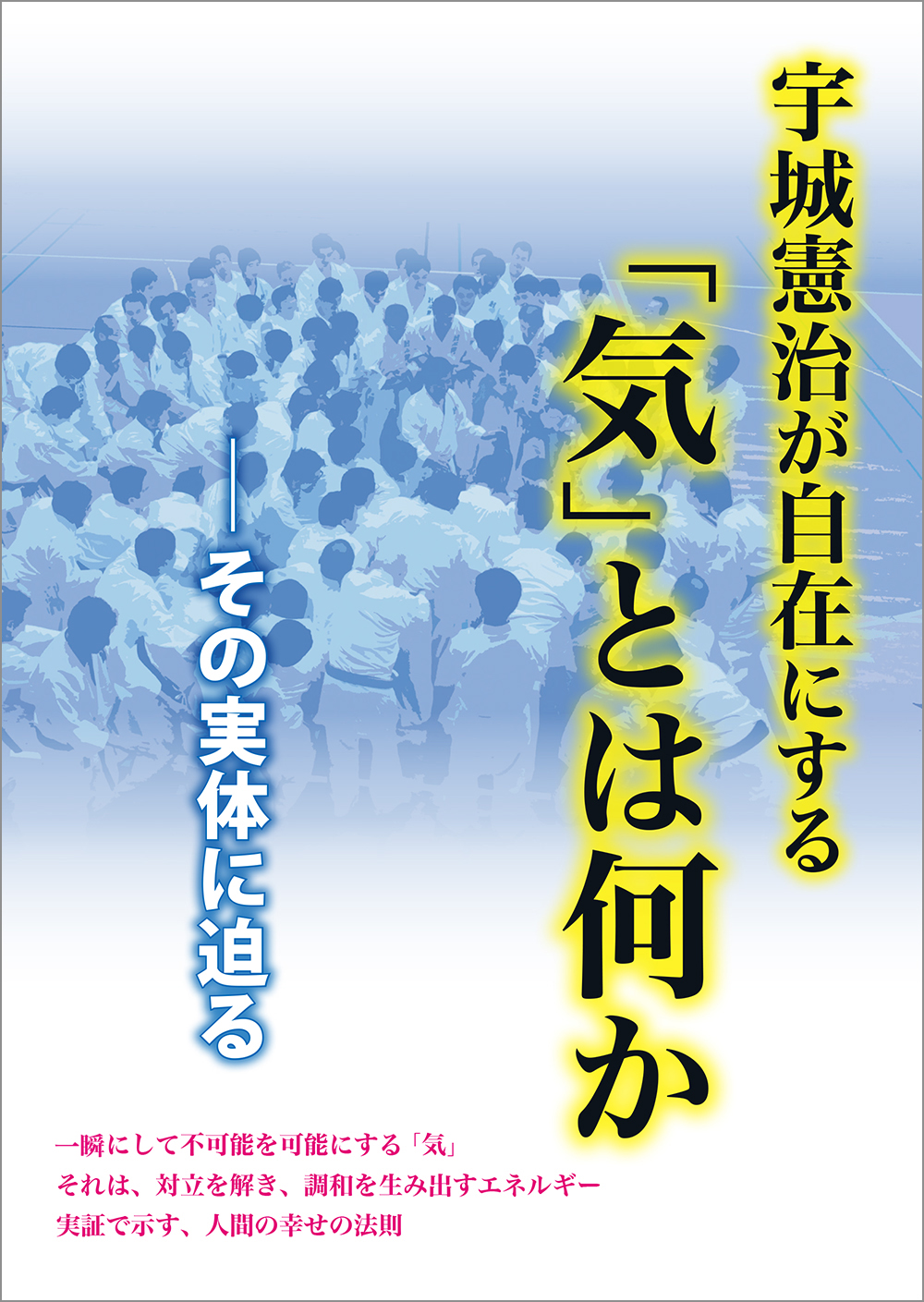 宇城憲治が自在にする「気」とは何か