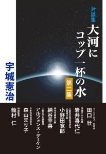 大河にコップ一杯の水２