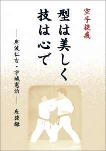 武術談義　座波仁吉・宇城憲治 座談録