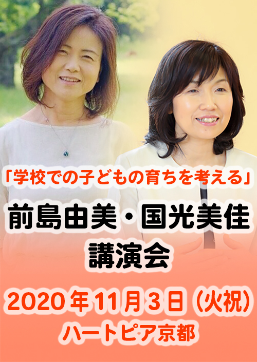 前島由美・国光美佳 講演会