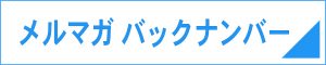 サイドボタン メルマガバックナンバー