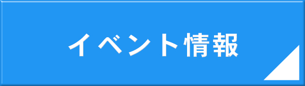 イベント情報