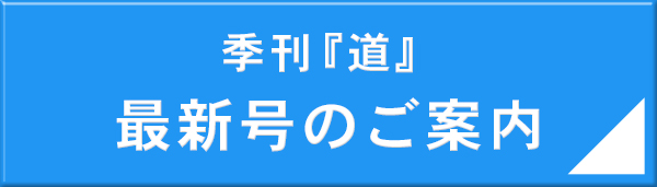 季刊『道』最新号