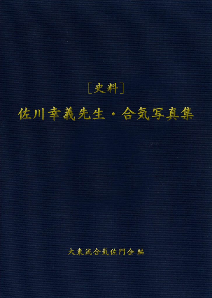 史料 佐川幸義先生・写真集