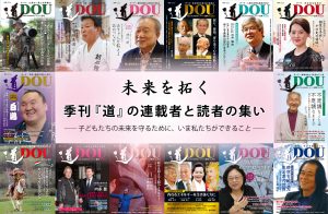 季刊『道』交流イベント