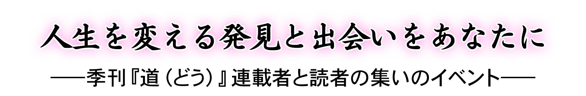 人生を変える発見と出会いをあなたに