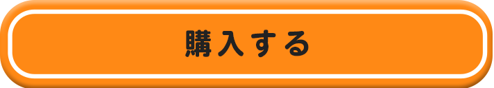 「購入する」