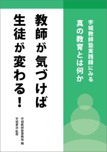 教師が気づけば生徒が変わる！