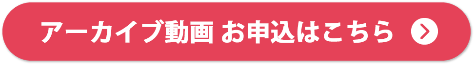 アーカイブ申込ボタン