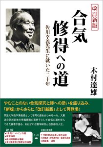 改訂新版　合気修得への道