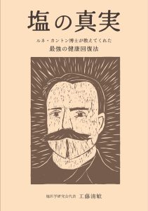 塩の真実（工藤清敏著）