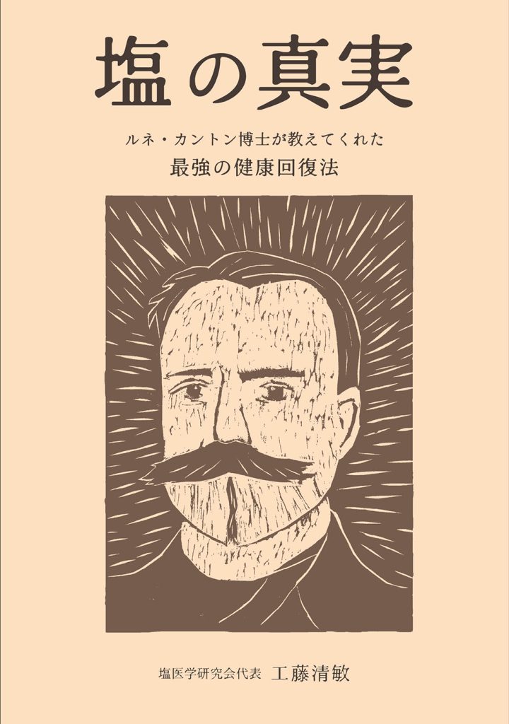 塩の真実（工藤清敏著）