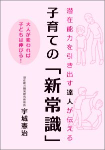 宇城憲治著 『子育ての「新常識』