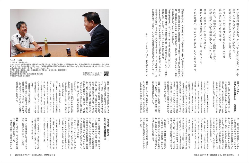 道227号　対談 野村哲也・宇城憲治